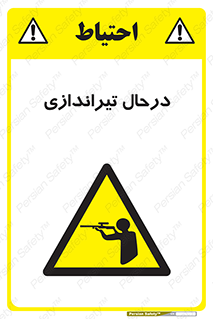  , حین , شلیک , اسلحه , خطر , 