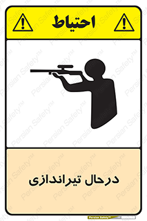 تابلوی ایمنی درحال تیراندازی – طرح 11114