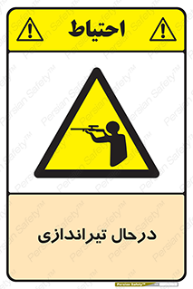  , حین , شلیک , اسلحه , خطر , 