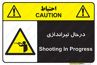  , حین , شلیک , اسلحه , خطر , 