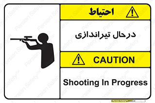  , حین , شلیک , اسلحه , خطر , 