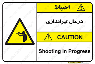  , حین , شلیک , اسلحه , خطر , 