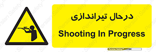  , حین , شلیک , اسلحه , خطر , 