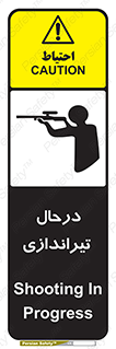 تابلوی ایمنی درحال تیراندازی – طرح 11114