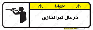 تابلوی ایمنی درحال تیراندازی – طرح 11114