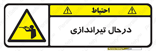  , حین , شلیک , اسلحه , خطر , 