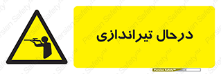  , حین , شلیک , اسلحه , خطر , 