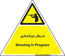  , حین , شلیک , اسلحه , خطر , 