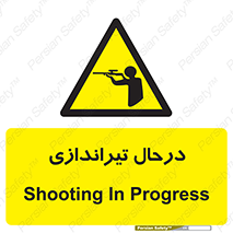  , حین , شلیک , اسلحه , خطر , 