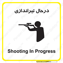  , حین , شلیک , اسلحه , خطر , 
