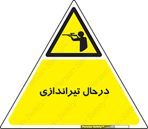  , حین , شلیک , اسلحه , خطر , 