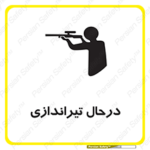 تابلوی ایمنی درحال تیراندازی – طرح 11114