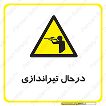  , حین , شلیک , اسلحه , خطر , 