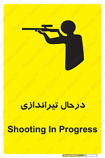 تابلوی ایمنی درحال تیراندازی – طرح 11114