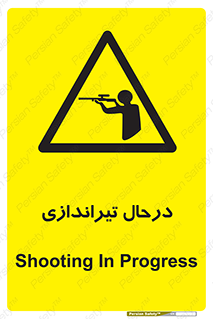 , حین , شلیک , اسلحه , خطر , 