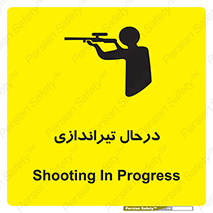  , حین , شلیک , اسلحه , خطر , 