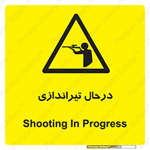  , حین , شلیک , اسلحه , خطر , 