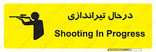  , حین , شلیک , اسلحه , خطر , 