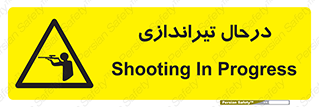  , حین , شلیک , اسلحه , خطر , 