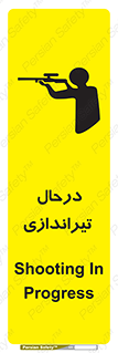 تابلوی ایمنی درحال تیراندازی – طرح 11114