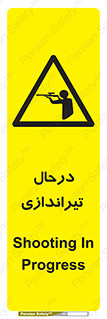  , حین , شلیک , اسلحه , خطر , 