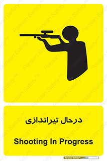  , حین , شلیک , اسلحه , خطر , 