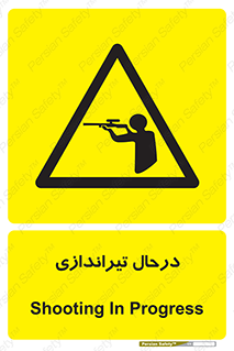  , حین , شلیک , اسلحه , خطر , 