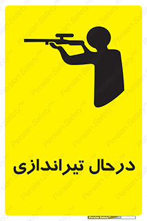 تابلوی ایمنی درحال تیراندازی – طرح 11114