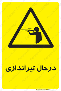  , حین , شلیک , اسلحه , خطر , 