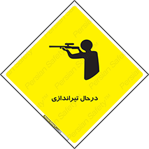  , حین , شلیک , اسلحه , خطر , 
