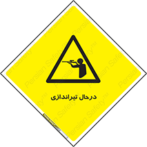  , حین , شلیک , اسلحه , خطر , 