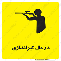 تابلوی ایمنی درحال تیراندازی – طرح 11114