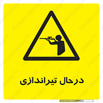  , حین , شلیک , اسلحه , خطر , 