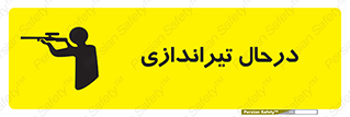  , حین , شلیک , اسلحه , خطر , 
