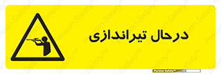  , حین , شلیک , اسلحه , خطر , 