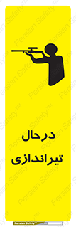 تابلوی ایمنی درحال تیراندازی – طرح 11114