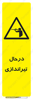  , حین , شلیک , اسلحه , خطر , 