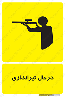  , حین , شلیک , اسلحه , خطر , 