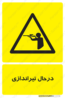  , حین , شلیک , اسلحه , خطر , 