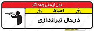 تابلوی ایمنی درحال تیراندازی – طرح 11114