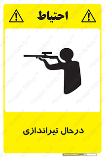 تابلوی ایمنی درحال تیراندازی – طرح 11114