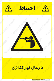  , حین , شلیک , اسلحه , خطر , 