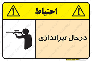 تابلوی ایمنی درحال تیراندازی – طرح 11114