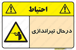 تابلوی ایمنی درحال تیراندازی – طرح 11114