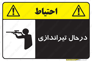 تابلوی ایمنی درحال تیراندازی – طرح 11114