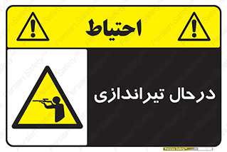  , حین , شلیک , اسلحه , خطر , 