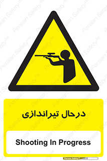  , حین , شلیک , اسلحه , خطر , 