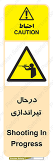  , حین , شلیک , اسلحه , خطر , 
