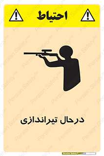 تابلوی ایمنی درحال تیراندازی – طرح 11114