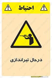  , حین , شلیک , اسلحه , خطر , 